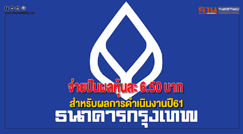 BBLจ่ายปันผลหุ้นละ 6.50 บาทสำหรับผลการดำเนินงานประจำปี61 BBLจ่ายปันผลหุ้นละ 6.50 บาทสำหรับผลการดำเนินงานประจำปี61