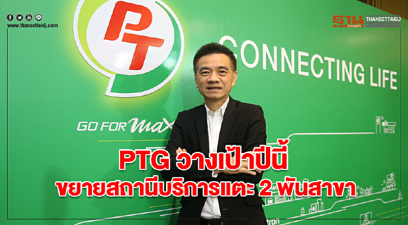 PTG วางเป้าปีนี้ขยายสถานีบริการแตะ 2 พันสาขา PTG วางเป้าปีนี้ขยายสถานีบริการแตะ 2 พันสาขา