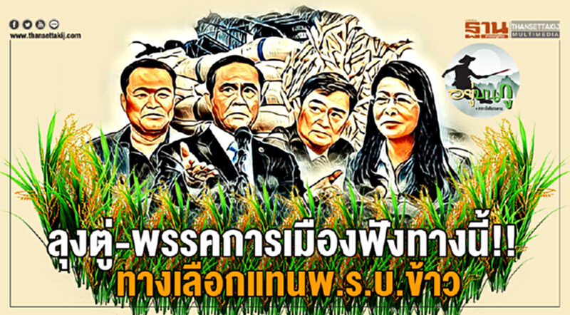 อยู่บนภู : ลุงตู่-พรรคการเมืองฟังทางนี้!! ทางเลือกแทนพ.ร.บ.ข้าว อยู่บนภู : ลุงตู่-พรรคการเมืองฟังทางนี้!! ทางเลือกแทนพ.ร.บ.ข้าว