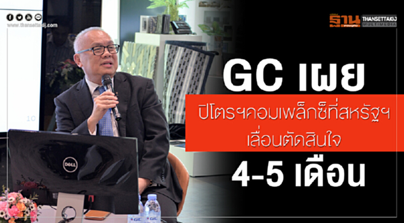 GC เผยปิโตรฯคอมเพล็กซ็ที่สหรัฐฯเลื่อนตัดสินใจ 4-5 เดือน GC เผยปิโตรฯคอมเพล็กซ็ที่สหรัฐฯเลื่อนตัดสินใจ 4-5 เดือน