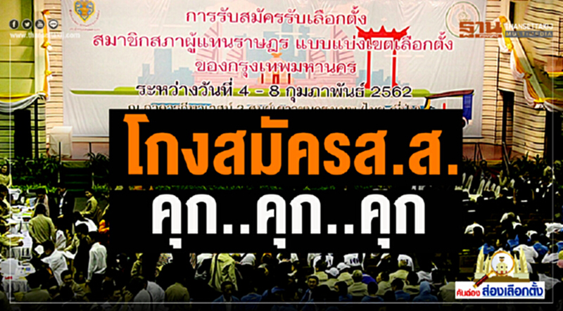 คันฉ่องส่องเลือกตั้ง : โกงสมัครส.ส. คุก..คุก..คุก คันฉ่องส่องเลือกตั้ง : โกงสมัครส.ส. คุก..คุก..คุก