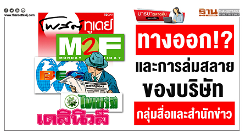 มารยาตลาดหุ้น : ทางออก!? และการล่มสลาย ของบริษัทกลุ่มสื่อและสำนักข่าว มารยาตลาดหุ้น : ทางออก!? และการล่มสลาย ของบริษัทกลุ่มสื่อและสำนักข่าว