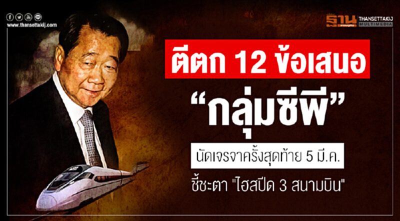 ตีตก 12 ข้อเสนอ "กลุ่มซีพี" !! นัดเจรจาครั้งสุดท้าย 5 มี.ค. ชี้ชะตา "ไฮสปีด 3 สนามบิน" ตีตก 12 ข้อเสนอ "กลุ่มซีพี" !! นัดเจรจาครั้งสุดท้าย 5 มี.ค. ชี้ชะตา "ไฮสปีด 3 สนามบิน"
