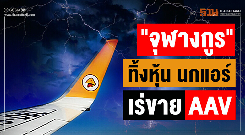 "จุฬางกูร" ทิ้งหุ้นนกแอร์ เร่ขาย AAV "จุฬางกูร" ทิ้งหุ้นนกแอร์ เร่ขาย AAV