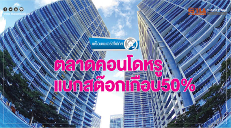 ตลาดคอนโดหรู แบกสต๊อกเกือบ50% ตลาดคอนโดหรู แบกสต๊อกเกือบ50%