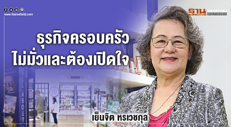 ธุรกิจครอบครัว ไม่มั่วและต้องเปิดใจ ธุรกิจครอบครัว ไม่มั่วและต้องเปิดใจ