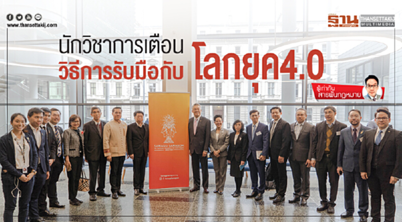 นักวิชาการเตือน วิธีการรับมือกับโลกยุค4.0 นักวิชาการเตือน วิธีการรับมือกับโลกยุค4.0