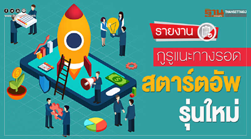 กูรูแนะทางรอด ‘สตาร์ตอัพ’ รุ่นใหม่ กูรูแนะทางรอด ‘สตาร์ตอัพ’ รุ่นใหม่