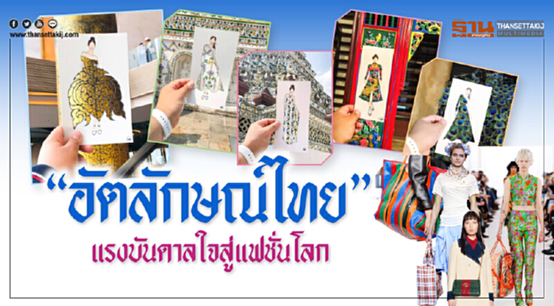 “อัตลักษณ์ไทย” แรงบันดาลใจสู่แฟชั่นโลก “อัตลักษณ์ไทย” แรงบันดาลใจสู่แฟชั่นโลก