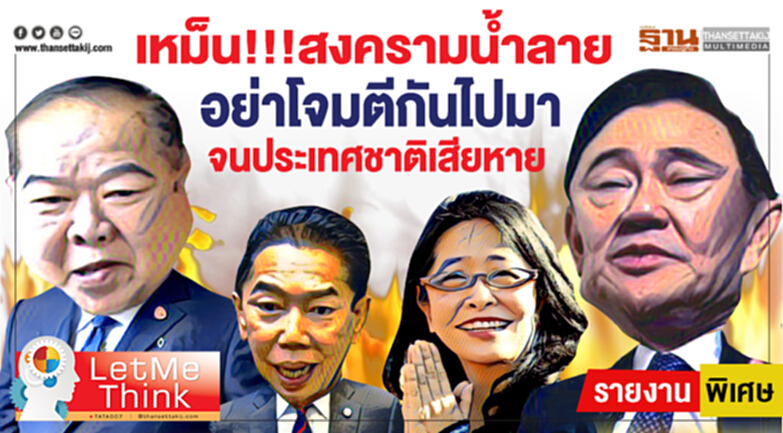 เหม็น! สงครามน้ำลาย อย่าโจมตีกันไปมา จนประเทศชาติเสียหาย เหม็น! สงครามน้ำลาย อย่าโจมตีกันไปมา จนประเทศชาติเสียหาย
