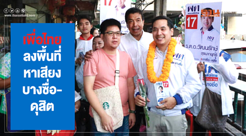 เพื่อไทยลงพื้นที่หาเสียง บางซื่อ-ดุสิต เพื่อไทยลงพื้นที่หาเสียง บางซื่อ-ดุสิต