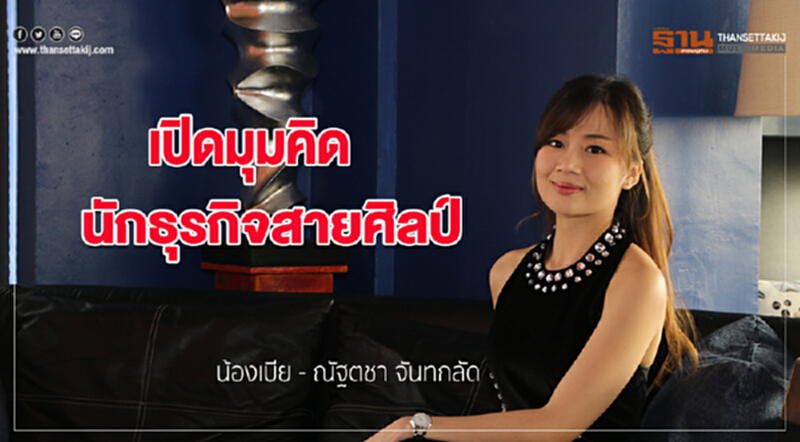 เปิดมุมคิดนักธุรกิจสายศิลป์ สานต่อโอกาสทาง ’ดนตรี’ เปิดมุมคิดนักธุรกิจสายศิลป์ สานต่อโอกาสทาง ’ดนตรี’