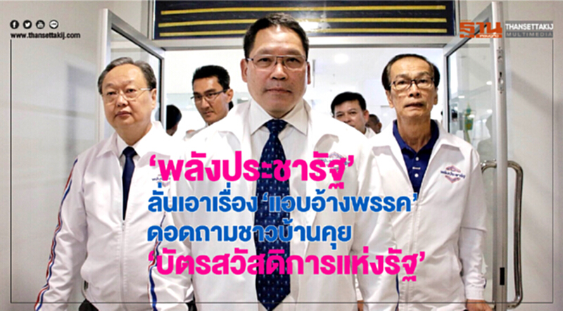 "พลังประชารัฐ"ลั่นเอาเรื่อง"แอบอ้างพรรค" ดอดถามชาวบ้านคุย"บัตรสวัสดิการแห่งรัฐ" "พลังประชารัฐ"ลั่นเอาเรื่อง"แอบอ้างพรรค" ดอดถามชาวบ้านคุย"บัตรสวัสดิการแห่งรัฐ"
