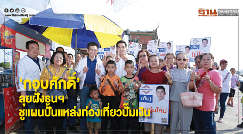 "กอบศักดิ์"ลุยฝั่งธนฯชูแผนปั้นแหล่งท่องเที่ยวปั๊มเงิน "กอบศักดิ์"ลุยฝั่งธนฯชูแผนปั้นแหล่งท่องเที่ยวปั๊มเงิน