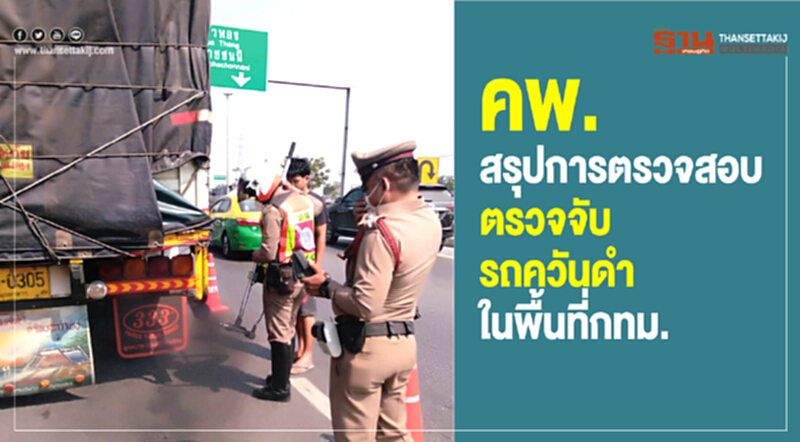 คพ. สรุปการตรวจสอบตรวจจับรถควันดำในพื้นที่ กทม. คพ. สรุปการตรวจสอบตรวจจับรถควันดำในพื้นที่ กทม.