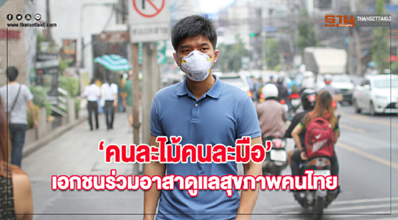 ‘คนละไม้คนละมือ’ เอกชนร่วมอาสาดูแลสุขภาพคนไทย ‘คนละไม้คนละมือ’ เอกชนร่วมอาสาดูแลสุขภาพคนไทย