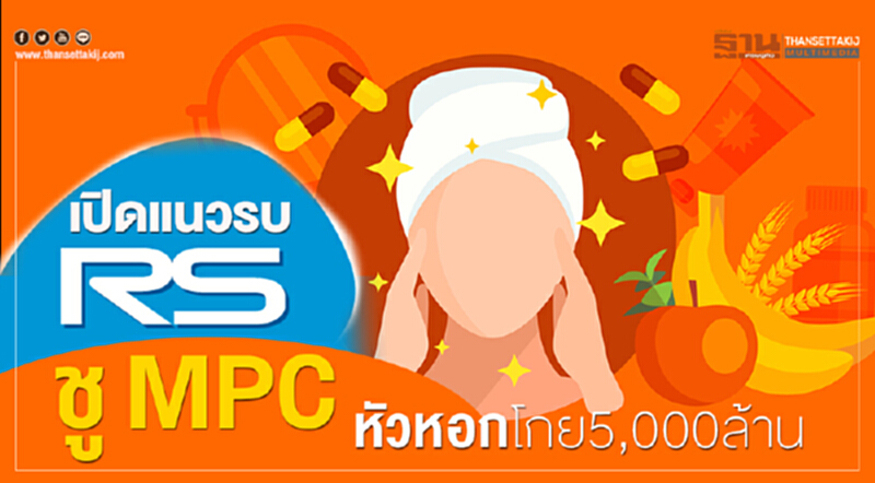 เปิดแนวรบ‘RS’ ชู MPC หัวหอกโกย5,000ล้าน เปิดแนวรบ‘RS’ ชู MPC หัวหอกโกย5,000ล้าน