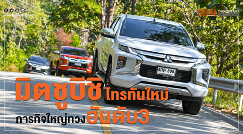 มิตซูบิชิ"ไทรทัน ใหม่"ภารกิจใหญ่ทวงอันดับ3"ฟอร์ด เรนเจอร์" มิตซูบิชิ"ไทรทัน ใหม่"ภารกิจใหญ่ทวงอันดับ3"ฟอร์ด เรนเจอร์"