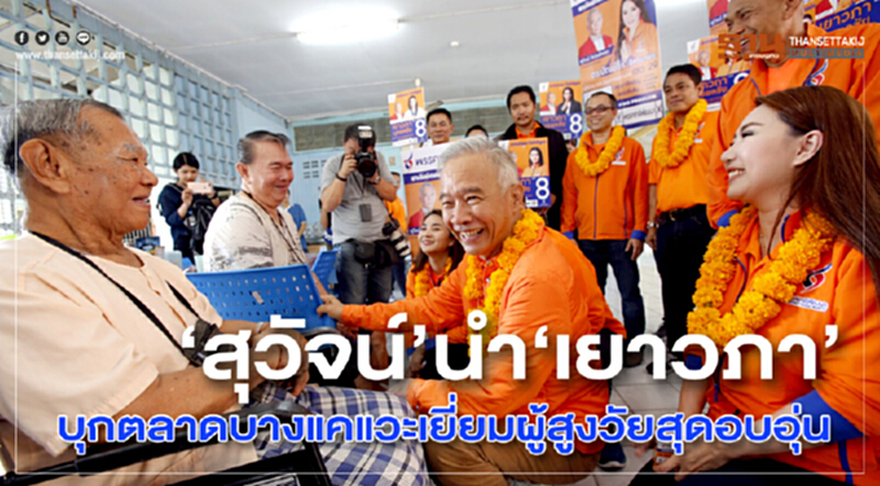 "สุวัจน์"นำ"เยาวภา"บุกตลาดบางแคแวะเยี่ยมผู้สูงวัยสุดอบอุ่น "สุวัจน์"นำ"เยาวภา"บุกตลาดบางแคแวะเยี่ยมผู้สูงวัยสุดอบอุ่น