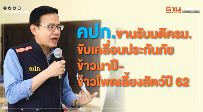 คปภ.ขานรับมติ ครม. ขับเคลื่อนประกันภัยข้าวนาปี-ข้าวโพดเลี้ยงสัตว์ปี 62 คปภ.ขานรับมติ ครม. ขับเคลื่อนประกันภัยข้าวนาปี-ข้าวโพดเลี้ยงสัตว์ปี 62