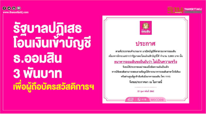 รัฐบาลปฏิเสธโอนเงินเข้าบัญชี ธ.ออมสิน 3 พันบาท เพื่อผู้ถือบัตรสวัสดิการฯ รัฐบาลปฏิเสธโอนเงินเข้าบัญชี ธ.ออมสิน 3 พันบาท เพื่อผู้ถือบัตรสวัสดิการฯ