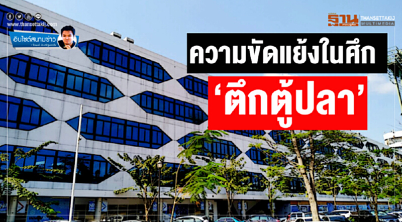 อินไซด์สนามข่าว : ความขัดแย้งในศึก ‘ตึกตู้ปลา’ อินไซด์สนามข่าว : ความขัดแย้งในศึก ‘ตึกตู้ปลา’