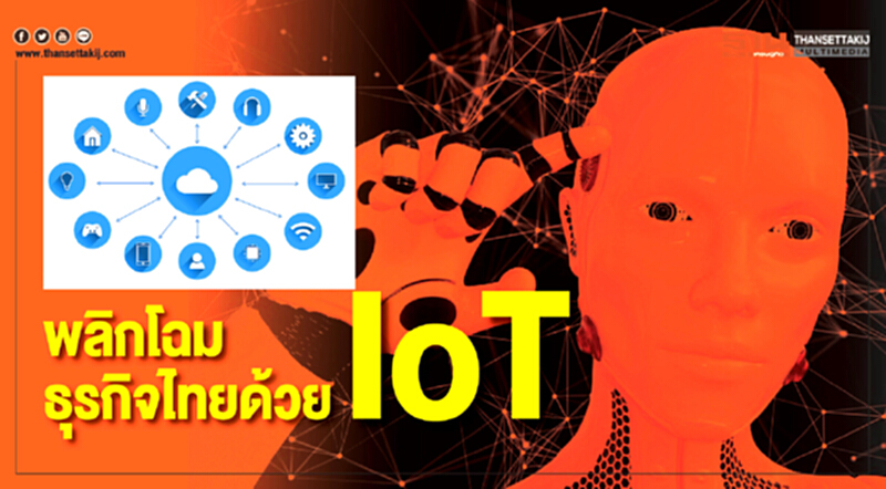 แนะพลิกโฉมธุรกิจไทยด้วย IoT แนะพลิกโฉมธุรกิจไทยด้วย IoT