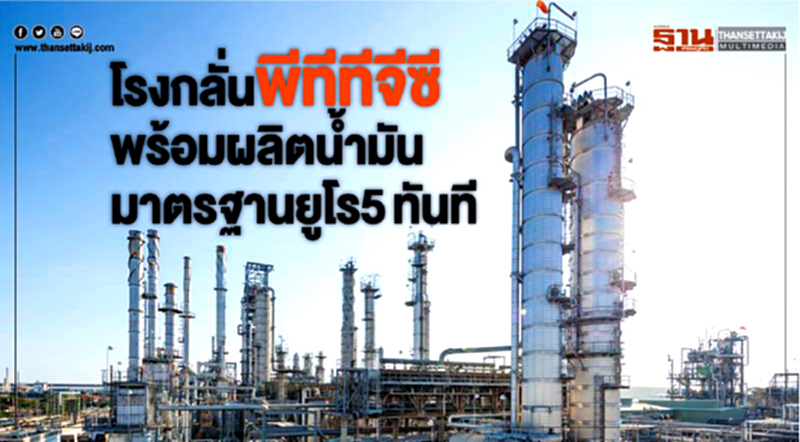 โรงกลั่นพีทีทีจีซี พร้อมผลิตน้ำมันมาตรฐานยูโร5ทันที โรงกลั่นพีทีทีจีซี พร้อมผลิตน้ำมันมาตรฐานยูโร5ทันที