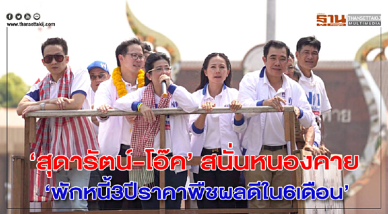 “สุดารัตน์-โอ๊ค”สนั่นหนองคาย"พักหนี้3ปีราคาพืชผลดีใน6เดือน" “สุดารัตน์-โอ๊ค”สนั่นหนองคาย"พักหนี้3ปีราคาพืชผลดีใน6เดือน"