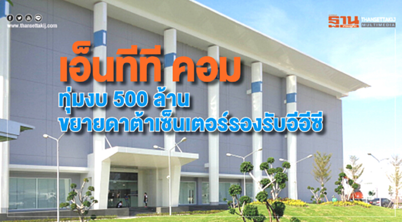 เอ็นทีที คอม ทุ่มงบ 500 ล้าน ขยายดาต้าเซ็นเตอร์รองรับอีอีซี เอ็นทีที คอม ทุ่มงบ 500 ล้าน ขยายดาต้าเซ็นเตอร์รองรับอีอีซี
