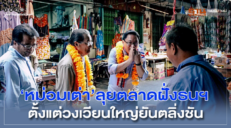 "หม่อมเต่า"ลุยตลาดฝั่งธนฯตั้งแต่วงเวียนใหญ่ยันตลิ่งชัน "หม่อมเต่า"ลุยตลาดฝั่งธนฯตั้งแต่วงเวียนใหญ่ยันตลิ่งชัน