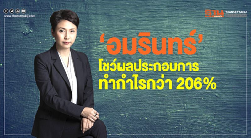 ‘อมรินทร์’ โชว์ผลประกอบการทำกำไรกว่า 206% ‘อมรินทร์’ โชว์ผลประกอบการทำกำไรกว่า 206%
