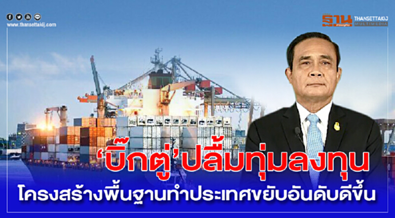 "บิ๊กตู่"ปลื้มทุ่มลงทุนโครงสร้างพื้นฐานทำประเทศขยับอันดับดีขึ้น "บิ๊กตู่"ปลื้มทุ่มลงทุนโครงสร้างพื้นฐานทำประเทศขยับอันดับดีขึ้น