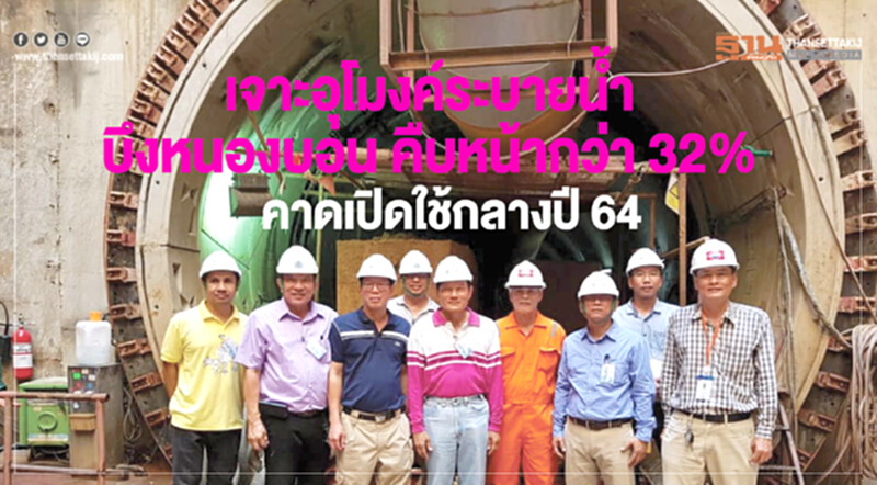 เจาะอุโมงค์ระบายน้ำบึงหนองบอน คืบหน้ากว่า 32% คาดเปิดใช้กลางปี 64 เจาะอุโมงค์ระบายน้ำบึงหนองบอน คืบหน้ากว่า 32% คาดเปิดใช้กลางปี 64