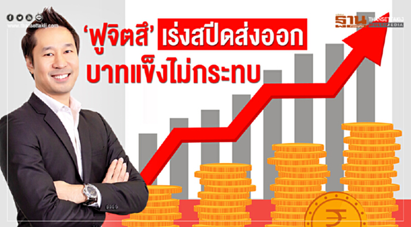 ‘ฟูจิตสึ’ เร่งสปีดส่งออก บาทแข็งไม่กระทบ ‘ฟูจิตสึ’ เร่งสปีดส่งออก บาทแข็งไม่กระทบ