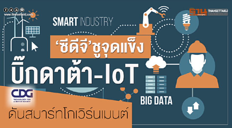 ‘ซีดีจี’ชูจุดแข็ง บิ๊กดาต้า-IoT ดันสมาร์ทโกเวิร์นเมนต์ ‘ซีดีจี’ชูจุดแข็ง บิ๊กดาต้า-IoT ดันสมาร์ทโกเวิร์นเมนต์