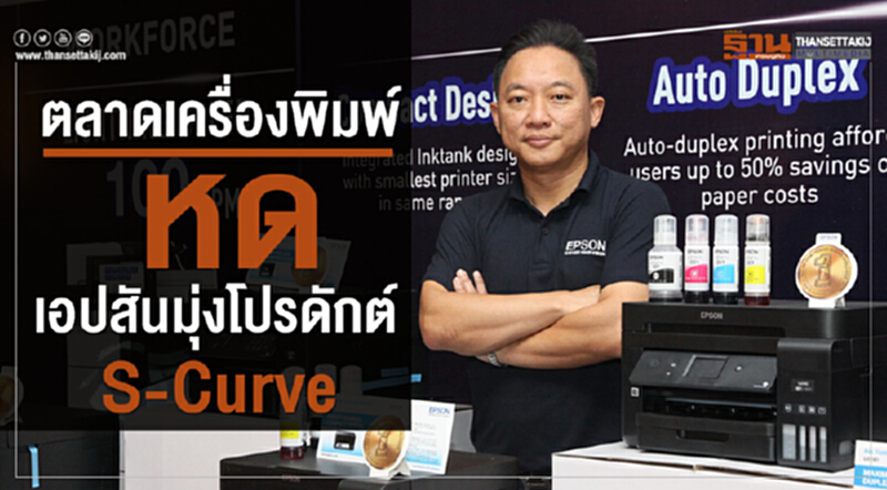 ตลาดเครื่องพิมพ์หด เอปสันมุ่งโปรดักต์S-Curve ตลาดเครื่องพิมพ์หด เอปสันมุ่งโปรดักต์S-Curve