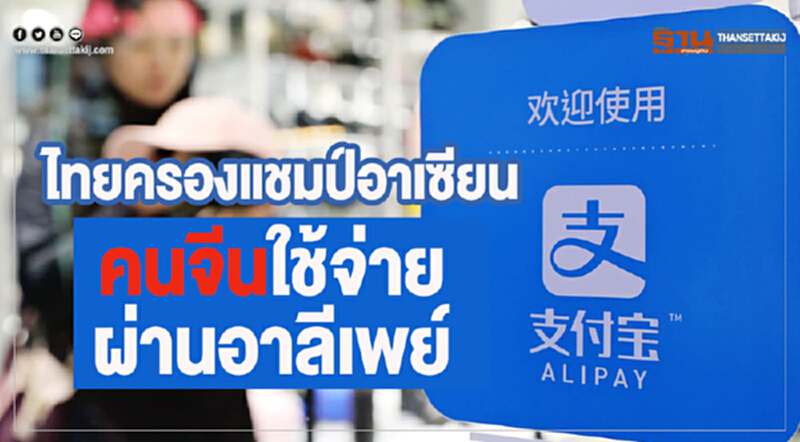 ไทยครองแชมป์อาเซียนคนจีนใช้จ่ายผ่านอาลีเพย์ ไทยครองแชมป์อาเซียนคนจีนใช้จ่ายผ่านอาลีเพย์