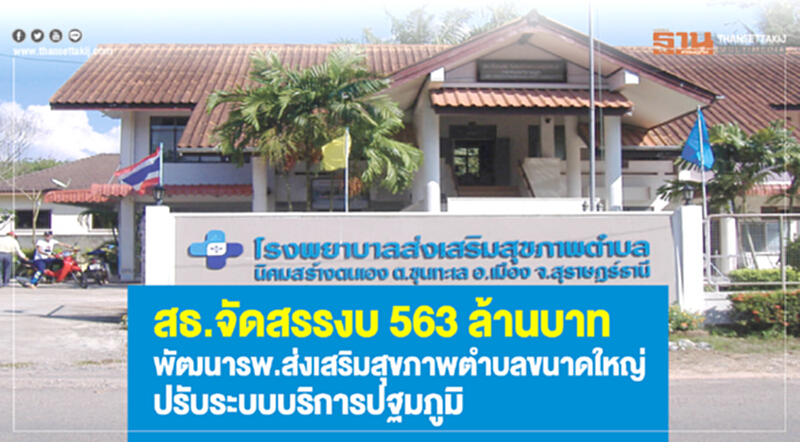 สธ.จัดสรรงบ 563 ล้านบาท พัฒนารพ.สต.ขนาดใหญ่ ปรับระบบบริการปฐมภูมิ สธ.จัดสรรงบ 563 ล้านบาท พัฒนารพ.สต.ขนาดใหญ่ ปรับระบบบริการปฐมภูมิ
