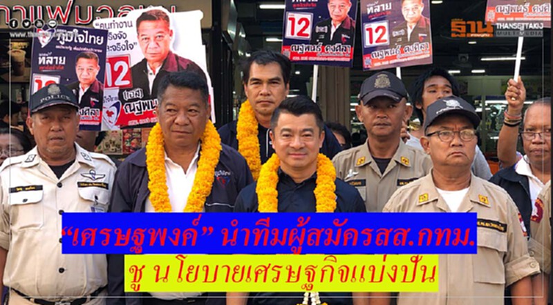“เศรษฐพงค์” นำทีมผู้สมัครสส.กทม. ลงพื้นที่ “บางคอแหลม-ยานนาวา” ชู นโยบายศก.แบ่งปัน ส่งเสริมท่องเที่ยวช่วยสร้างรายได้ ย้ำ เดินหน้าปักธงกทม.ให้ได้ “เศรษฐพงค์” นำทีมผู้สมัครสส.กทม. ลงพื้นที่ “บางคอแหลม-ยานนาวา” ชู นโยบายศก.แบ่งปัน ส่งเสริมท่องเที่ยวช่วยสร้างรายได้ ย้ำ เดินหน้าปักธงกทม.ให้ได้