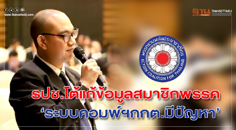 รปช.โต้แก้ข้อมูลสมาชิกพรรค"ระบบคอมพ์ฯกกต.มีปัญหา" รปช.โต้แก้ข้อมูลสมาชิกพรรค"ระบบคอมพ์ฯกกต.มีปัญหา"