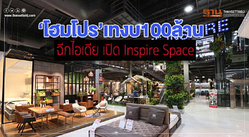 โฮมโปรเทงบ100ล้าน ฉีกไอเดีย เปิด Inspire Space โฮมโปรเทงบ100ล้าน ฉีกไอเดีย เปิด Inspire Space