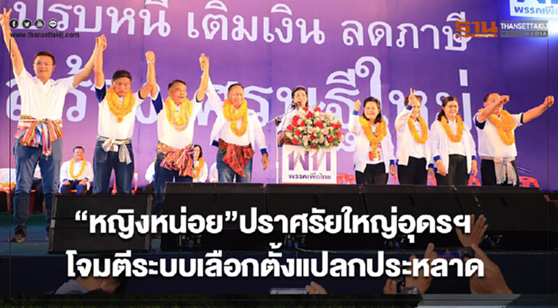 “หญิงหน่อย”ปราศรัยใหญ่อุดรฯโจมตีระบบเลือกตั้งแปลกประหลาด “หญิงหน่อย”ปราศรัยใหญ่อุดรฯโจมตีระบบเลือกตั้งแปลกประหลาด