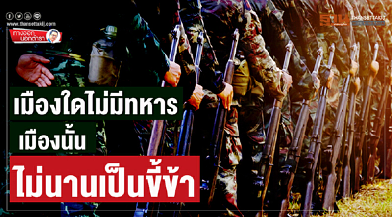 ทางออกนอกตำรา : เมืองใดไม่มีทหาร เมืองนั้นไม่นานเป็นขี้ข้า ทางออกนอกตำรา : เมืองใดไม่มีทหาร เมืองนั้นไม่นานเป็นขี้ข้า