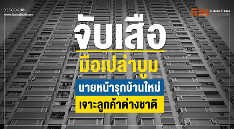 จับเสือมือเปล่าบูม! นายหน้ารุกบ้านใหม่เจาะลูกค้าต่างชาติ จับเสือมือเปล่าบูม! นายหน้ารุกบ้านใหม่เจาะลูกค้าต่างชาติ