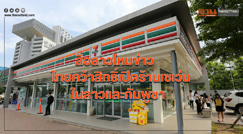 สื่อลาวโหมข่าว! ไทยคว้าสิทธิ์เปิด "ร้านเซเว่นฯ" ในลาวและกัมพูชา สื่อลาวโหมข่าว! ไทยคว้าสิทธิ์เปิด "ร้านเซเว่นฯ" ในลาวและกัมพูชา