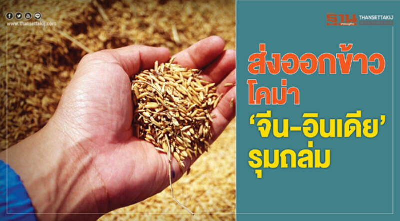 ส่งออกข้าวไทย "โคม่า" !! "จีน-อินเดีย" รุมถล่ม!! ส่งออกข้าวไทย "โคม่า" !! "จีน-อินเดีย" รุมถล่ม!!