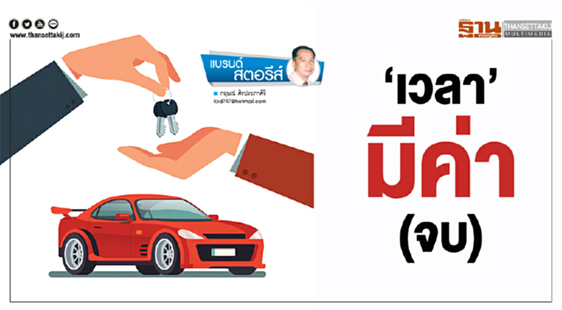‘เวลา’มีค่า (จบ) ‘เวลา’มีค่า (จบ)