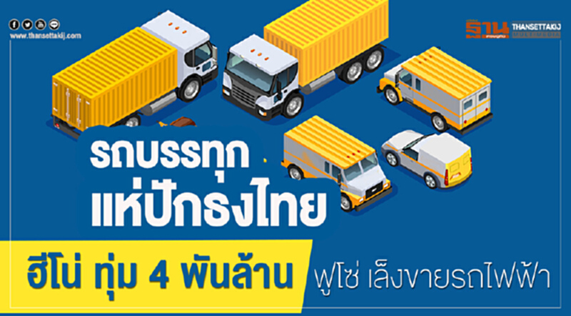 "รถบรรทุก" แห่ปักธงไทย! 'ฮีโน่' ทุ่ม 4 พันล้าน • 'ฟูโซ่' เล็งขายรถไฟฟ้า "รถบรรทุก" แห่ปักธงไทย! 'ฮีโน่' ทุ่ม 4 พันล้าน • 'ฟูโซ่' เล็งขายรถไฟฟ้า