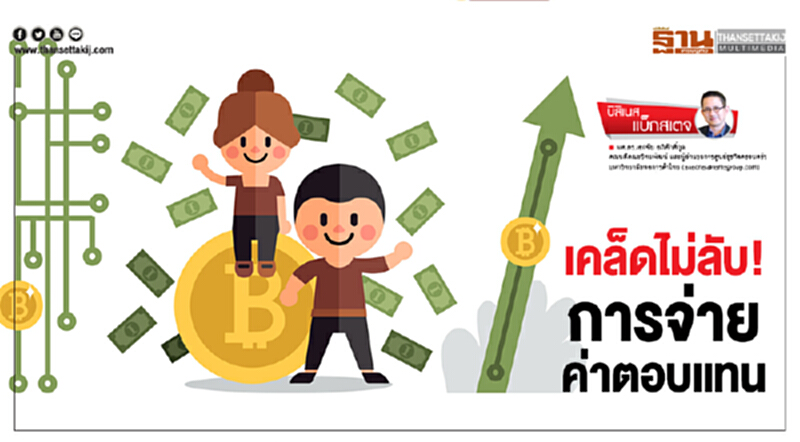 เคล็ดไม่ลับ! การจ่ายค่าตอบแทน เคล็ดไม่ลับ! การจ่ายค่าตอบแทน